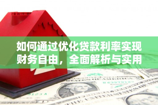 康县如何通过优化贷款利率实现财务自由，全面解析与实用策略