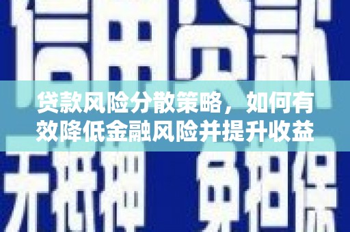 康县贷款风险分散策略，如何有效降低金融风险并提升收益
