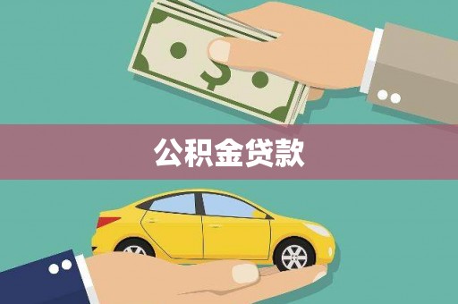 康县公积金贷款