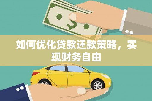 康县如何优化贷款还款策略，实现财务自由