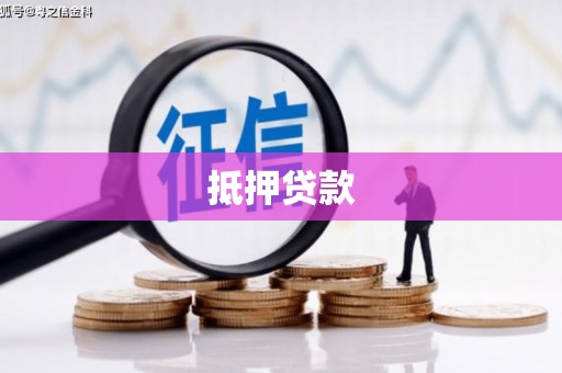 康县抵押贷款
