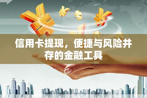 康县信用卡提现，便捷与风险并存的金融工具
