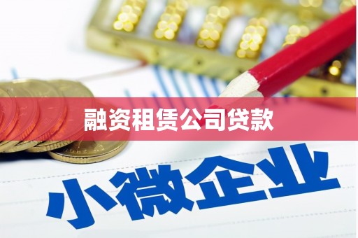 康县融资租赁公司贷款