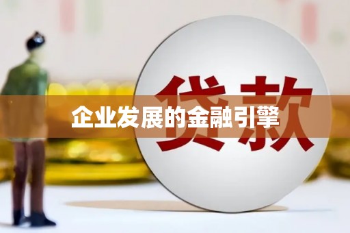 康县企业发展的金融引擎
