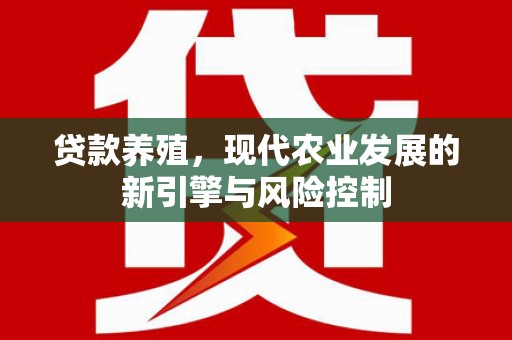 康县贷款养殖，现代农业发展的新引擎与风险控制