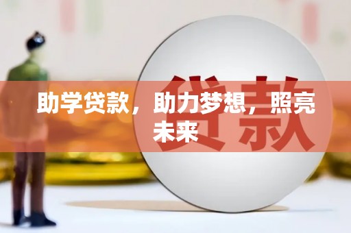 康县助学贷款，助力梦想，照亮未来