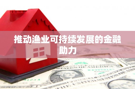 康县推动渔业可持续发展的金融助力