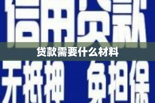 康县贷款需要什么材料