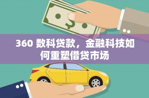 康县360 数科贷款，金融科技如何重塑借贷市场