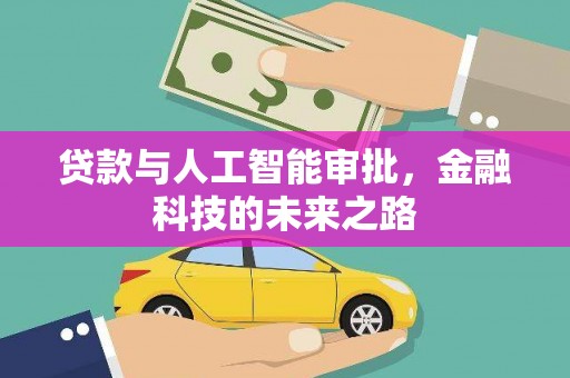 康县贷款与人工智能审批，金融科技的未来之路