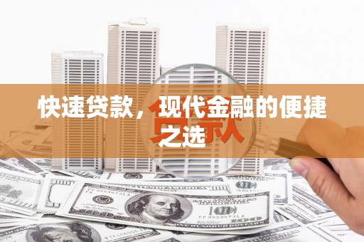 康县快速贷款，现代金融的便捷之选