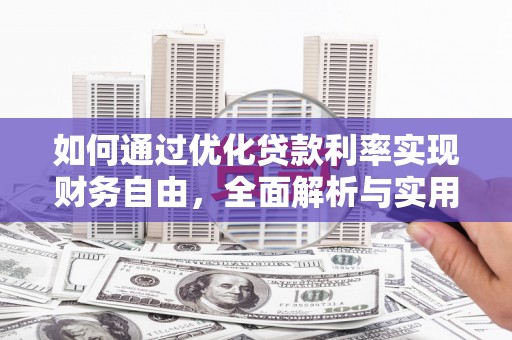 康县如何通过优化贷款利率实现财务自由，全面解析与实用策略