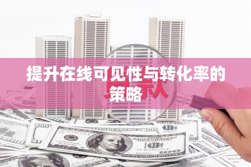康县提升在线可见性与转化率的策略