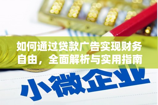 康县如何通过贷款广告实现财务自由，全面解析与实用指南