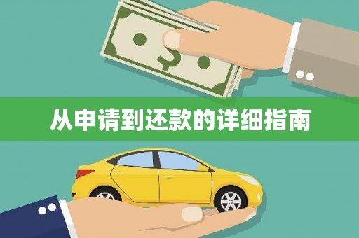 康县从申请到还款的详细指南
