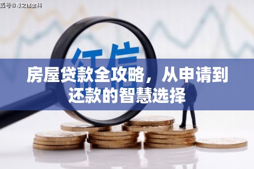 康县房屋贷款全攻略，从申请到还款的智慧选择
