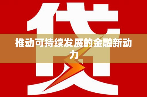 康县推动可持续发展的金融新动力