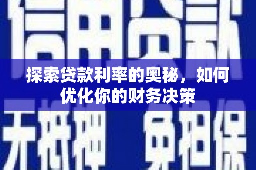 康县探索贷款利率的奥秘，如何优化你的财务决策