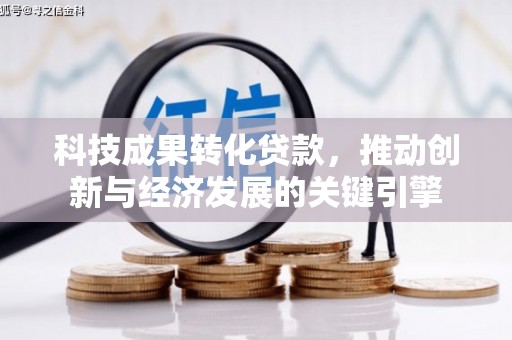 康县科技成果转化贷款，推动创新与经济发展的关键引擎