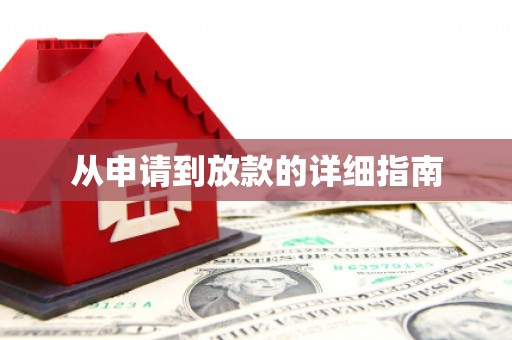 康县从申请到放款的详细指南