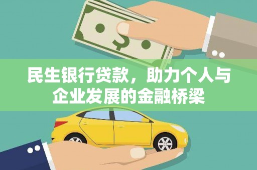 康县民生银行贷款，助力个人与企业发展的金融桥梁