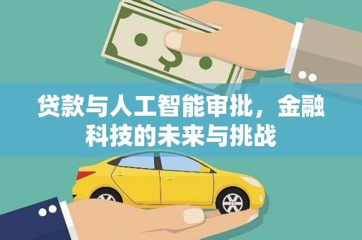康县贷款与人工智能审批，金融科技的未来与挑战