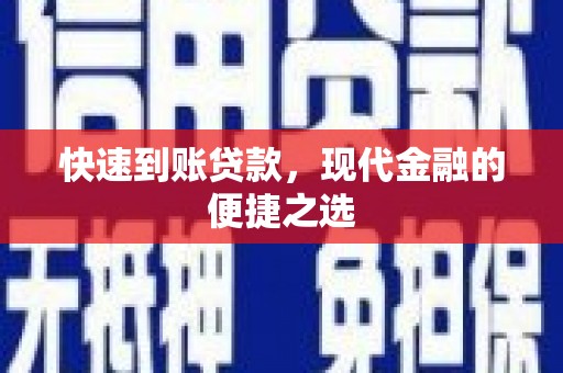 康县快速到账贷款，现代金融的便捷之选