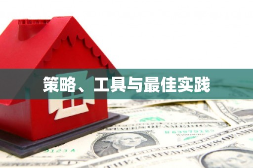 康县策略、工具与最佳实践