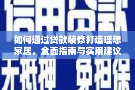 康县如何通过贷款装修打造理想家居，全面指南与实用建议