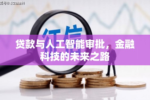 康县贷款与人工智能审批，金融科技的未来之路