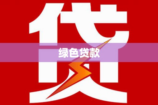 康县绿色贷款