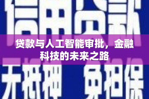 康县贷款与人工智能审批，金融科技的未来之路