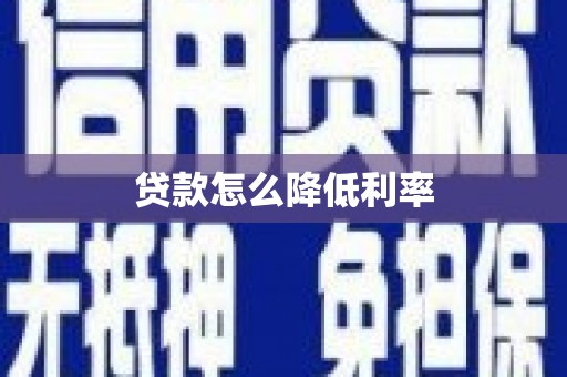 康县贷款怎么降低利率