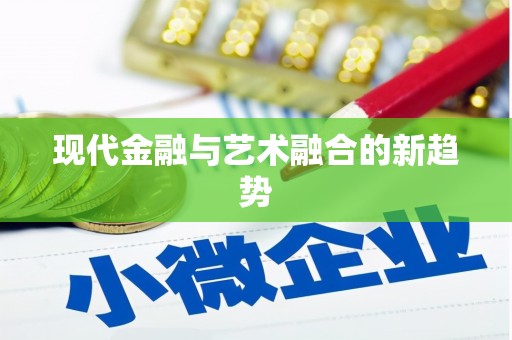 康县现代金融与艺术融合的新趋势