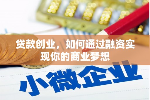 康县贷款创业，如何通过融资实现你的商业梦想