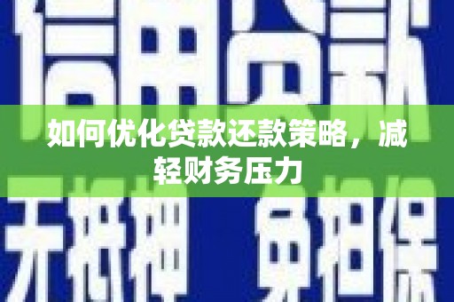 康县如何优化贷款还款策略，减轻财务压力