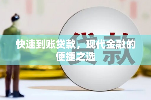 康县快速到账贷款，现代金融的便捷之选