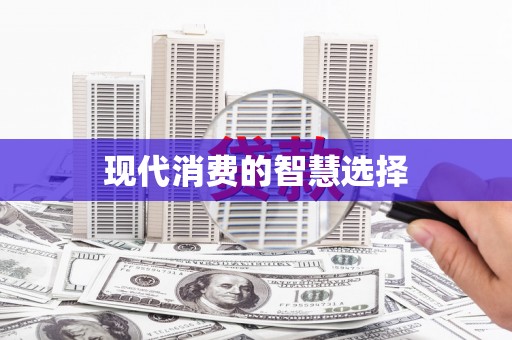 康县现代消费的智慧选择
