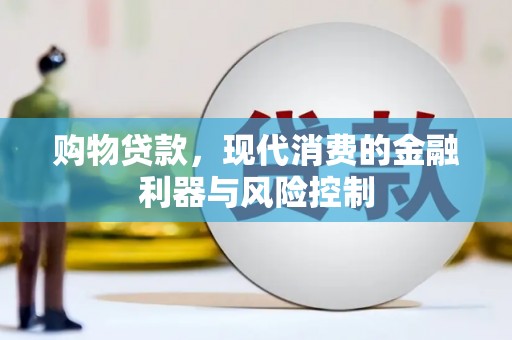 康县购物贷款，现代消费的金融利器与风险控制