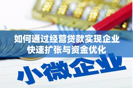 康县如何通过经营贷款实现企业快速扩张与资金优化