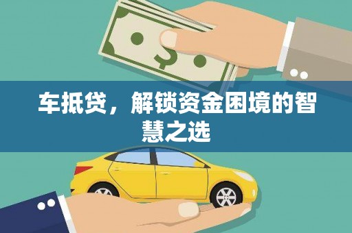 康县车抵贷，解锁资金困境的智慧之选