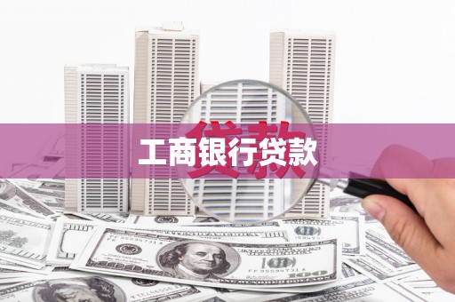 康县工商银行贷款