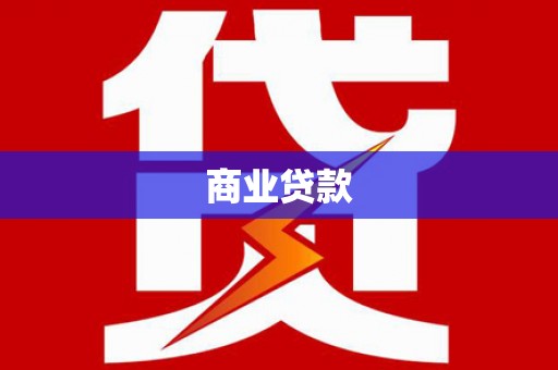 康县商业贷款