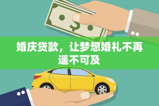 康县婚庆贷款，让梦想婚礼不再遥不可及