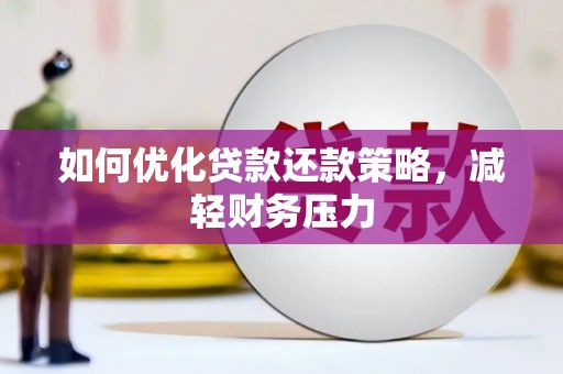 康县如何优化贷款还款策略，减轻财务压力