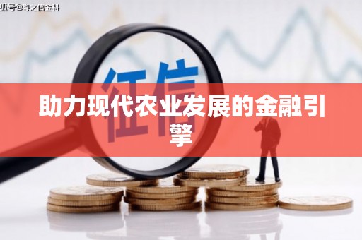 康县助力现代农业发展的金融引擎