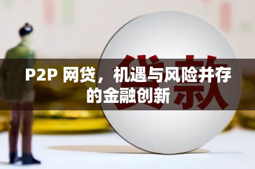 康县P2P 网贷，机遇与风险并存的金融创新
