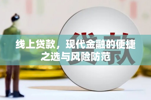 康县线上贷款，现代金融的便捷之选与风险防范