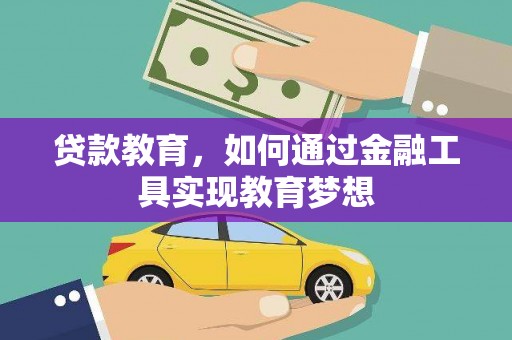 康县贷款教育，如何通过金融工具实现教育梦想