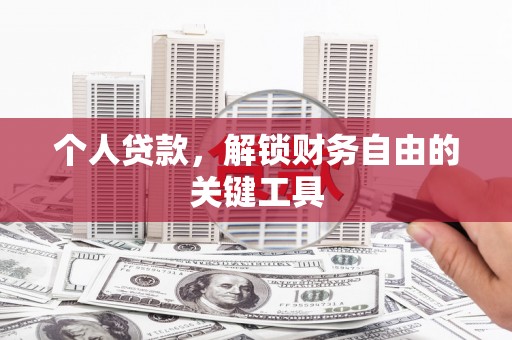 康县个人贷款，解锁财务自由的关键工具